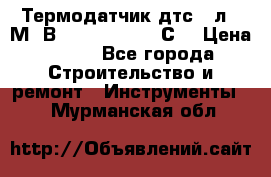 Термодатчик дтс035л-50М. В3.120 (50  180 С) › Цена ­ 850 - Все города Строительство и ремонт » Инструменты   . Мурманская обл.